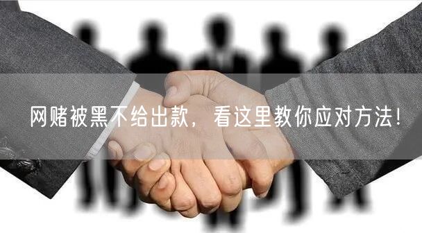 网赌被黑不给出款，看这里教你应对方法！