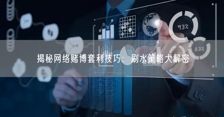 揭秘网络赌博套利技巧：刷水策略大解密