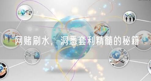 网赌刷水，洞悉套利精髓的秘籍