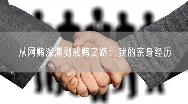 从网赌深渊到戒赌之路：我的亲身经历