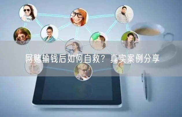 网赌输钱后如何自救？真实案例分享