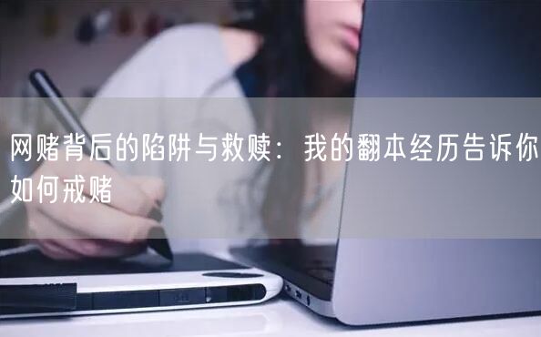 网赌背后的陷阱与救赎：我的翻本经历告诉你如何戒赌