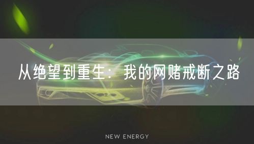 从绝望到重生：我的网赌戒断之路