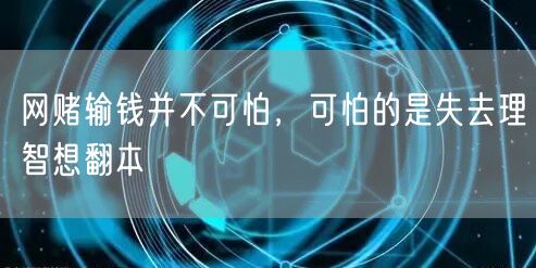 网赌输钱并不可怕，可怕的是失去理智想翻本