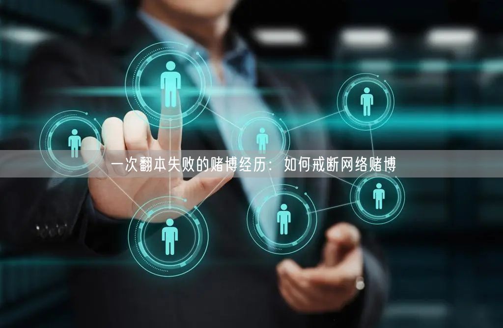 一次翻本失败的赌博经历：如何戒断网络赌博