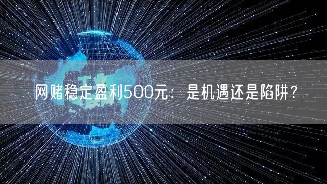 网赌稳定盈利500元：是机遇还是陷阱？