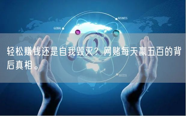 轻松赚钱还是自我毁灭？网赌每天赢五百的背后真相。