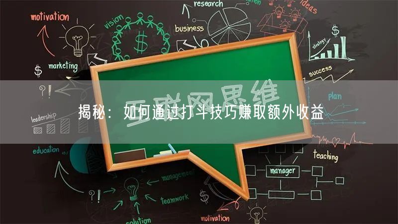 揭秘：如何通过打斗技巧赚取额外收益