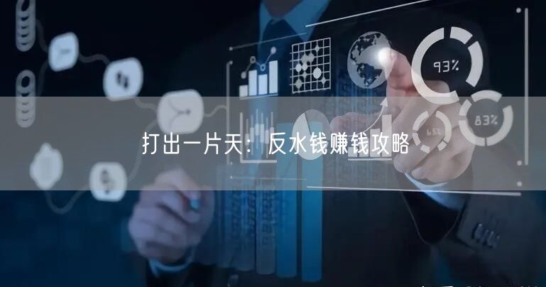 打出一片天：反水钱赚钱攻略