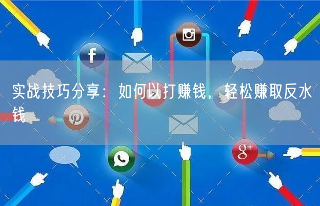 实战技巧分享：如何以打赚钱，轻松赚取反水钱