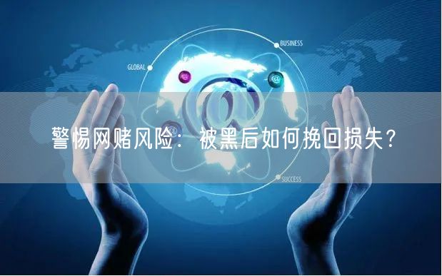 警惕网赌风险：被黑后如何挽回损失？