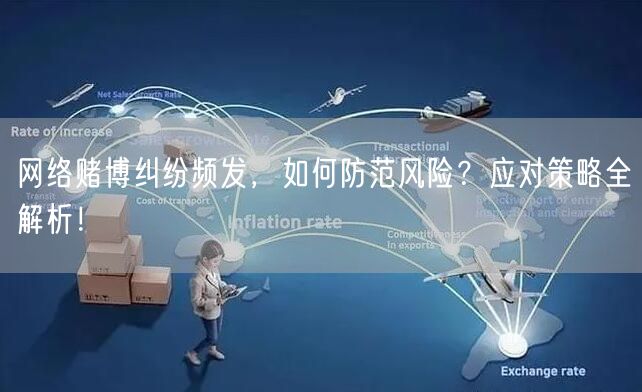 网络赌博纠纷频发，如何防范风险？应对策略全解析！