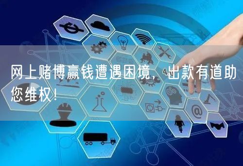 网上赌博赢钱遭遇困境，出款有道助您维权！
