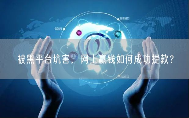 被黑平台坑害，网上赢钱如何成功提款？