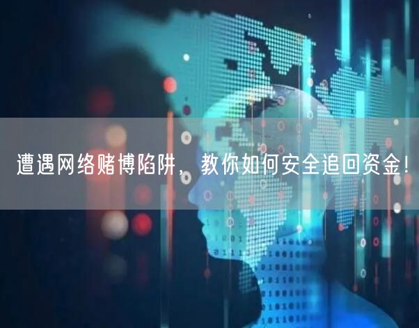 遭遇网络赌博陷阱，教你如何安全追回资金！