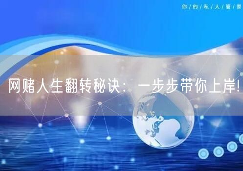 网赌人生翻转秘诀：一步步带你上岸!