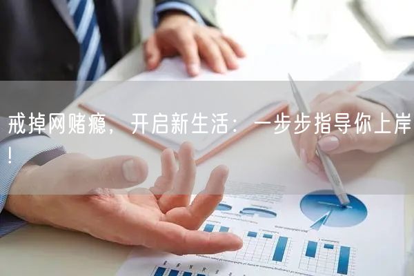 戒掉网赌瘾，开启新生活：一步步指导你上岸!