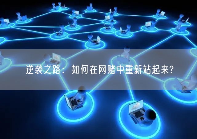 逆袭之路：如何在网赌中重新站起来?