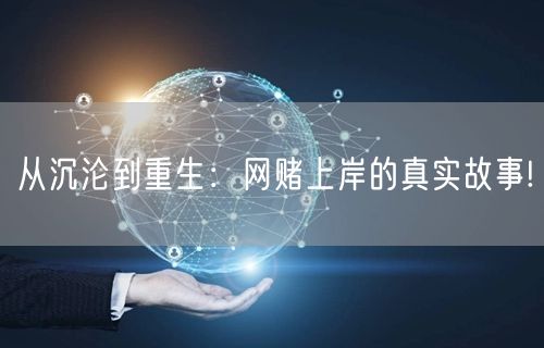 从沉沦到重生：网赌上岸的真实故事!