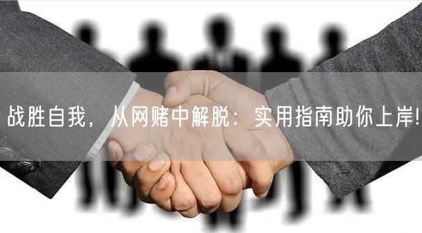 战胜自我，从网赌中解脱：实用指南助你上岸!