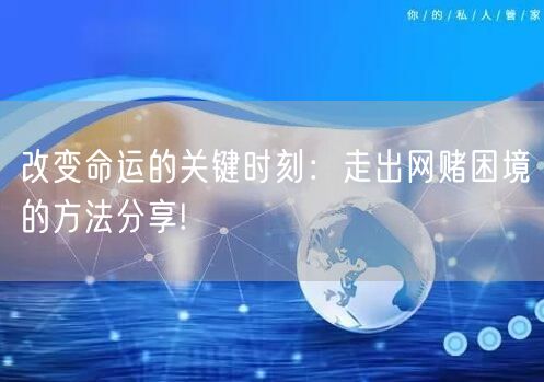 改变命运的关键时刻：走出网赌困境的方法分享!