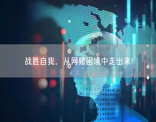 战胜自我，从网赌困境中走出来!