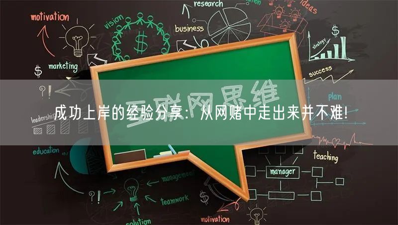 成功上岸的经验分享：从网赌中走出来并不难!