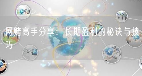 网赌高手分享：长期盈利的秘诀与技巧
