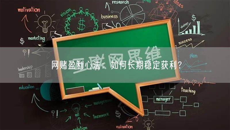 网赌盈利心法：如何长期稳定获利？