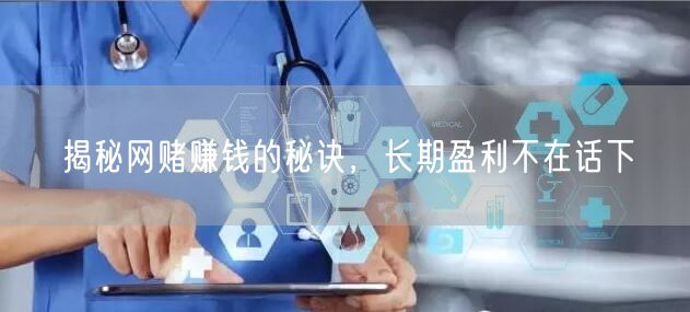揭秘网赌赚钱的秘诀，长期盈利不在话下