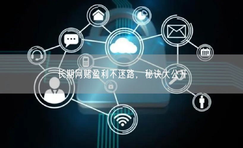 长期网赌盈利不迷路，秘诀大公开