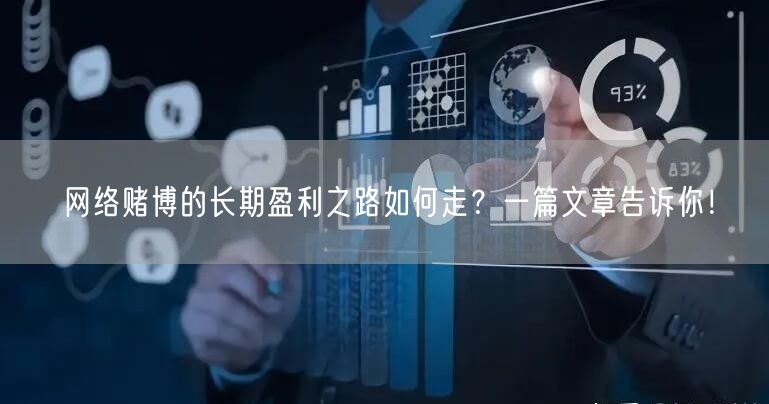 网络赌博的长期盈利之路如何走？一篇文章告诉你！