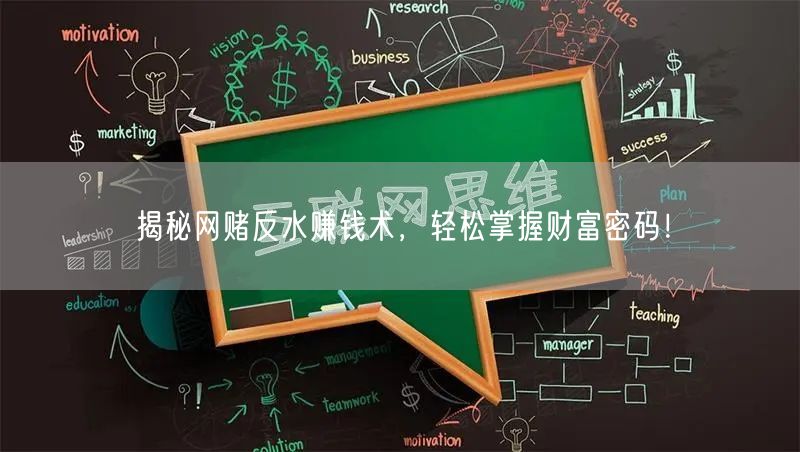 揭秘网赌反水赚钱术，轻松掌握财富密码！