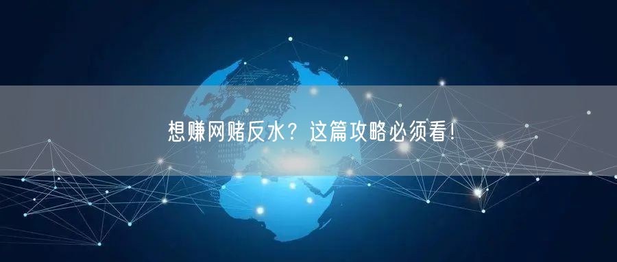 想赚网赌反水？这篇攻略必须看！