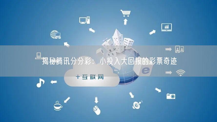 揭秘腾讯分分彩：小投入大回报的彩票奇迹