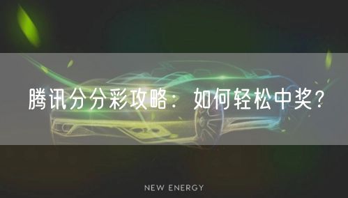 腾讯分分彩攻略：如何轻松中奖？