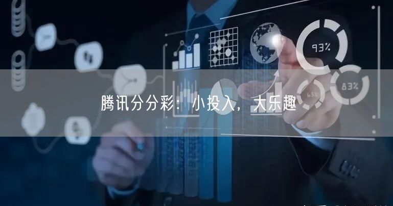腾讯分分彩：小投入，大乐趣