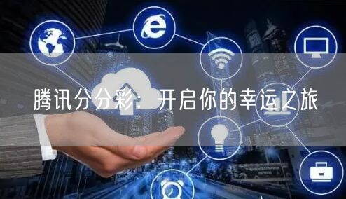 腾讯分分彩：开启你的幸运之旅