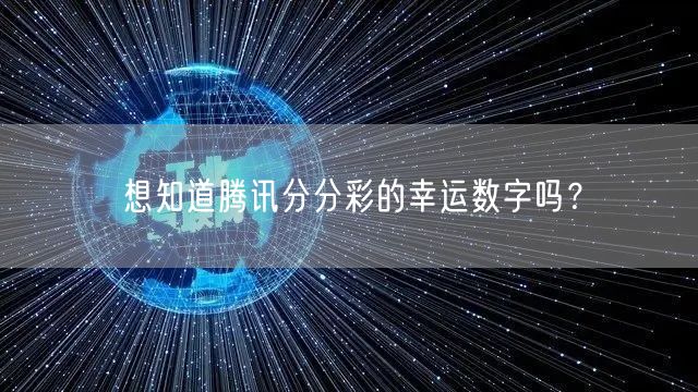 想知道腾讯分分彩的幸运数字吗？