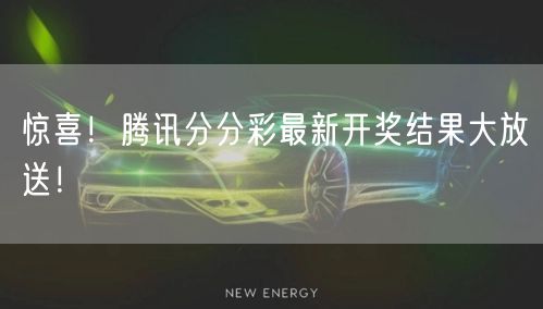 惊喜！腾讯分分彩最新开奖结果大放送！