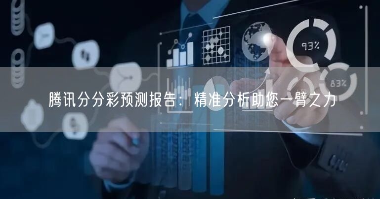 腾讯分分彩预测报告：精准分析助您一臂之力
