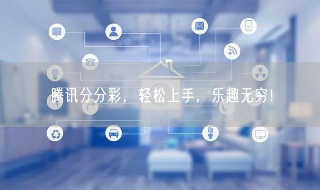 腾讯分分彩，轻松上手，乐趣无穷！