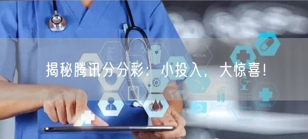 揭秘腾讯分分彩：小投入，大惊喜！