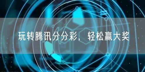 玩转腾讯分分彩，轻松赢大奖