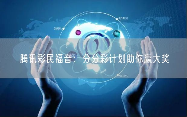 腾讯彩民福音：分分彩计划助你赢大奖