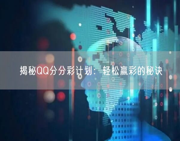 揭秘QQ分分彩计划：轻松赢彩的秘诀
