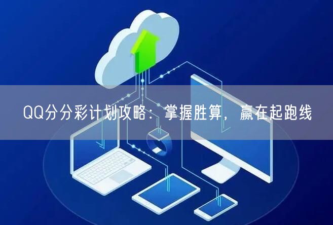 QQ分分彩计划攻略：掌握胜算，赢在起跑线