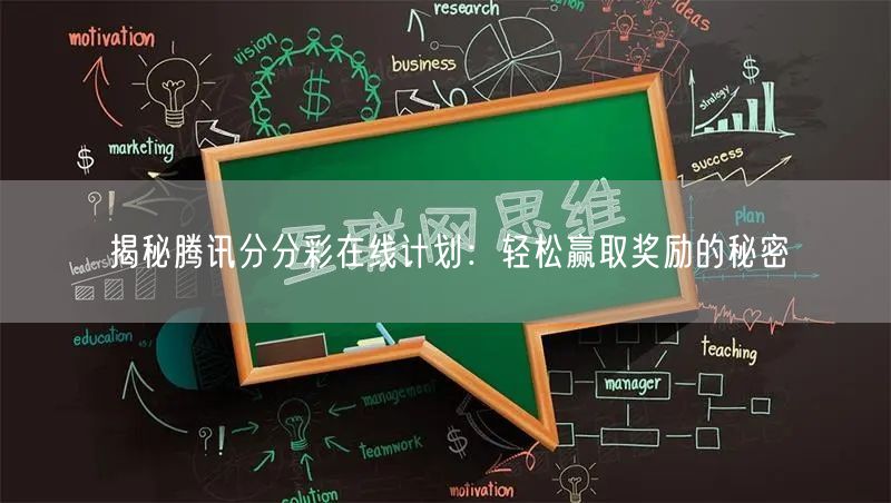 揭秘腾讯分分彩在线计划：轻松赢取奖励的秘密