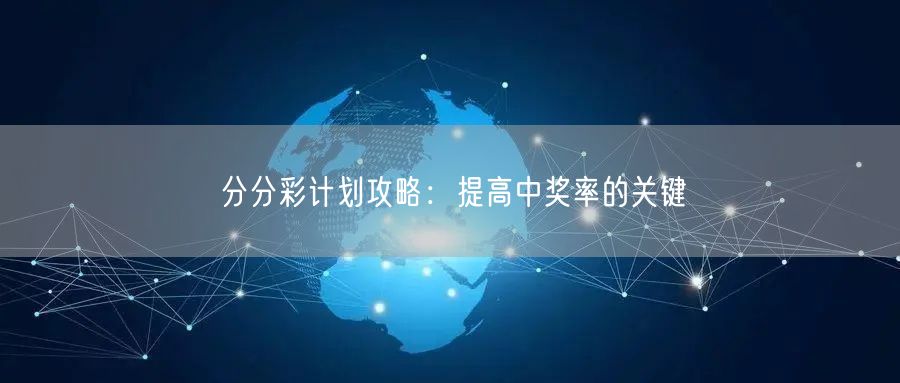 分分彩计划攻略：提高中奖率的关键