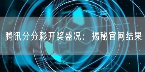腾讯分分彩开奖盛况：揭秘官网结果